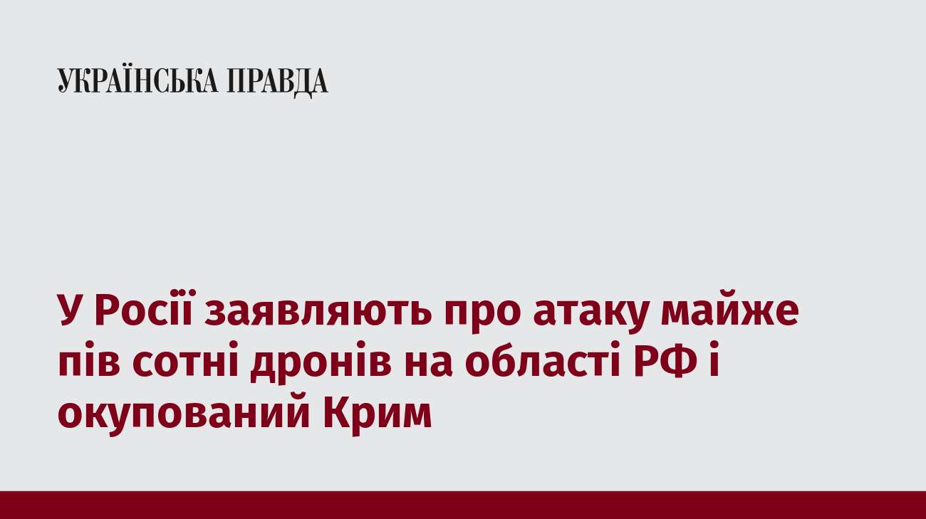 У Росії заявляють про атаку майже пів сотні дронів на області РФ і окупований Крим