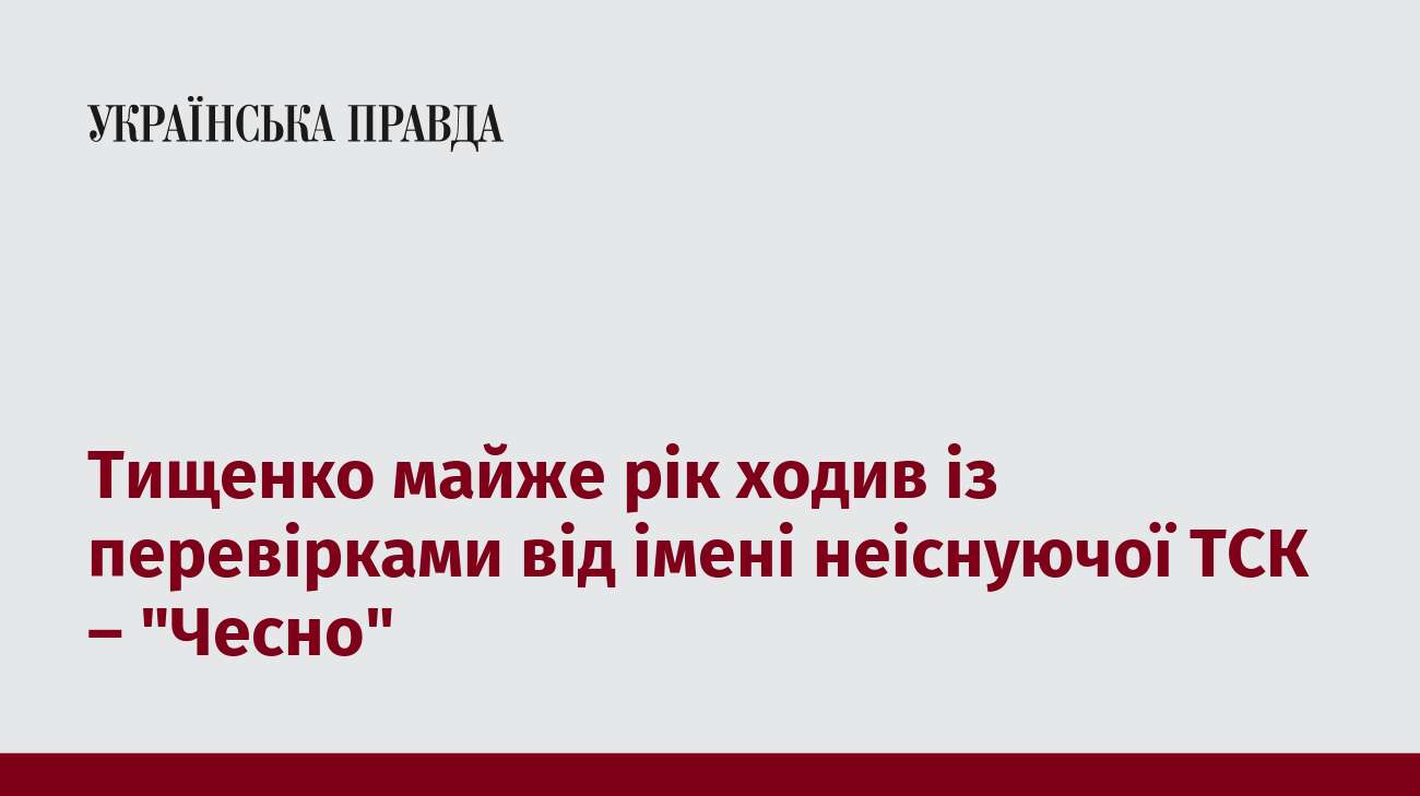 Тищенко майже рік ходив із перевірками від імені неіснуючої ТСК – 