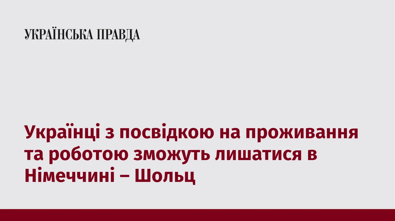 Українці з посвідкою на проживання та роботою зможуть лишатися в Німеччині – Шольц