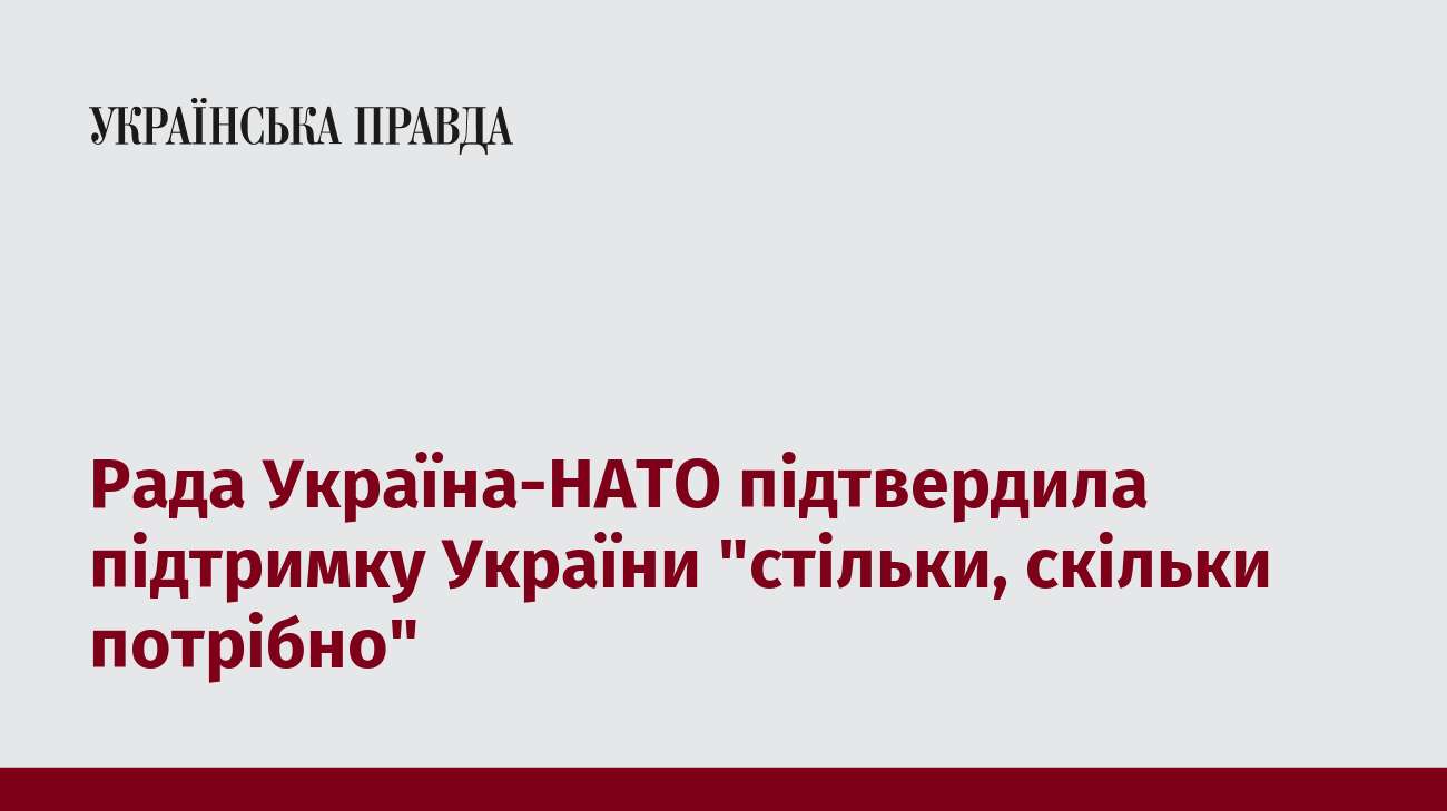 Рада Україна-НАТО підтвердила підтримку України 