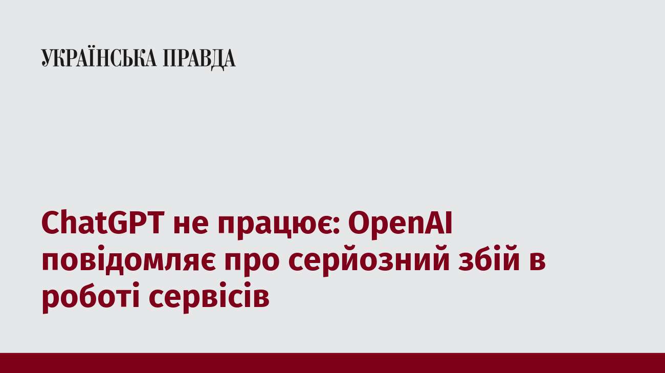 ChatGPT не працює: OpenAI повідомляє про серйозний збій в роботі сервісів