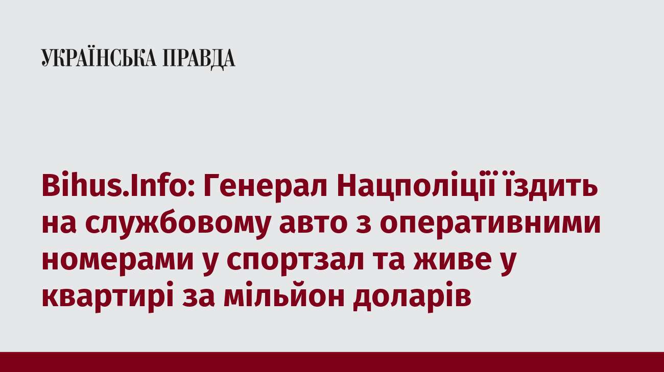 Bihus.Info: Генерал Нацполіції їздить на службовому авто з оперативними номерами у спортзал та живе у квартирі за мільйон доларів 