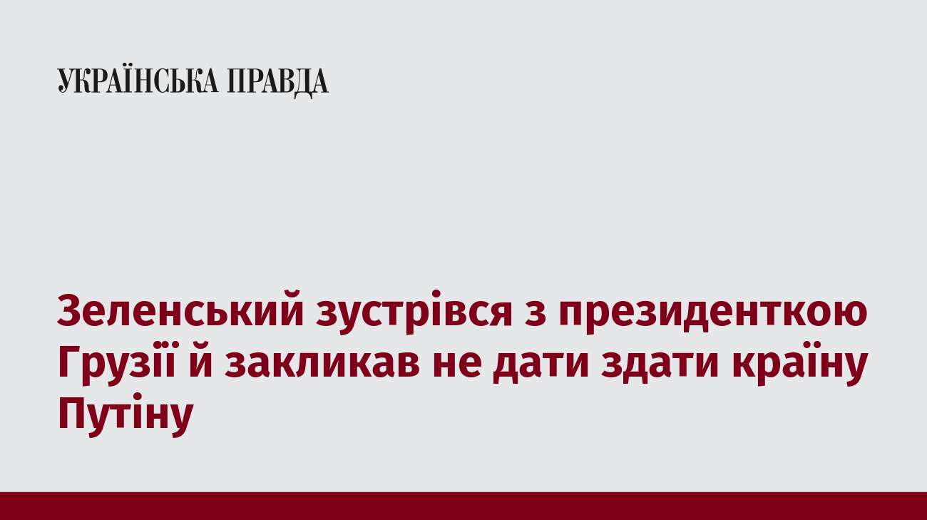 Зеленський зустрівся з президенткою Грузії й закликав не дати здати країну Путіну