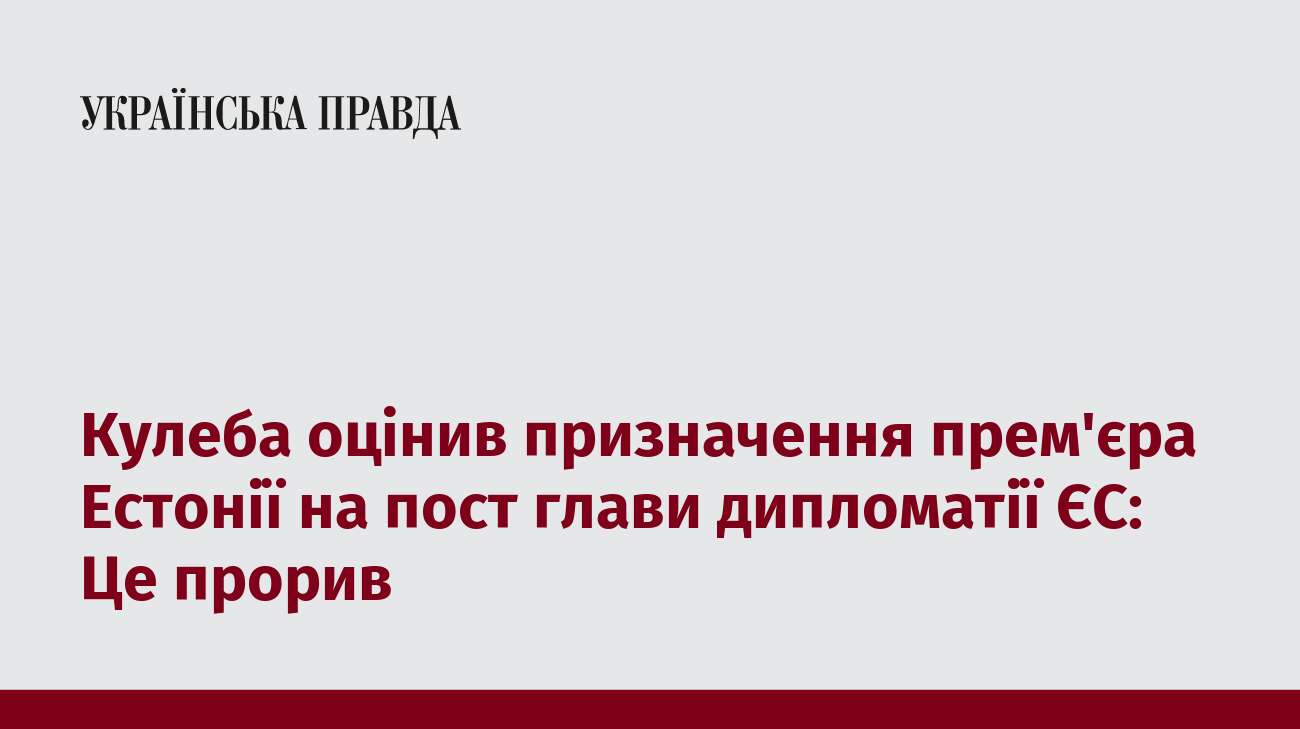 Кулеба оцінив призначення прем'єра Естонії на пост глави дипломатії ЄС: Це прорив