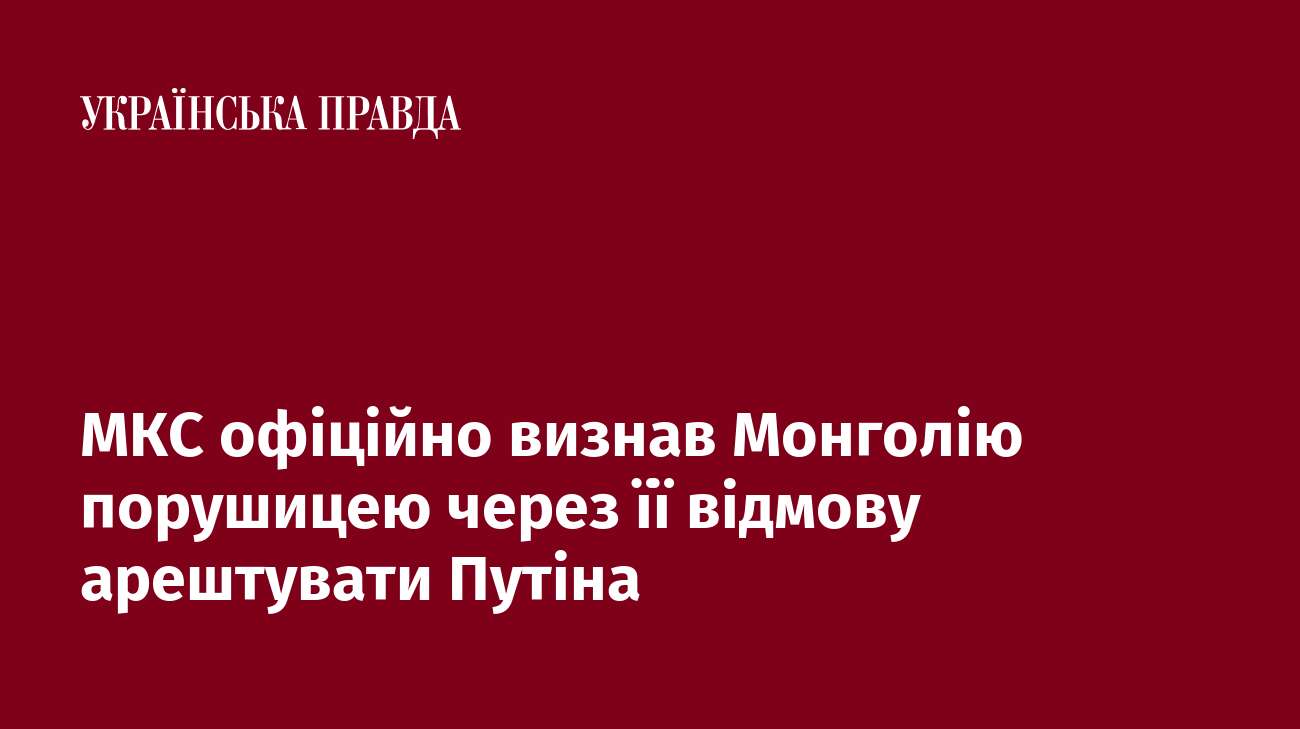 МКС офіційно визнав Монголію порушицею через її відмову арештувати Путіна