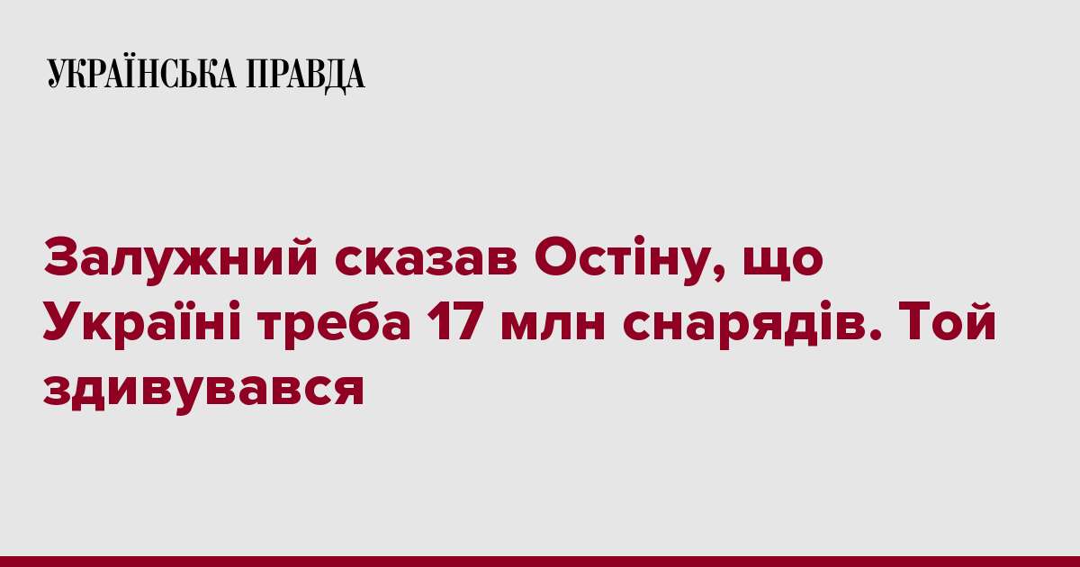 Залужний сказав Остіну, що Україні треба 17 млн снарядів. Той здивувався