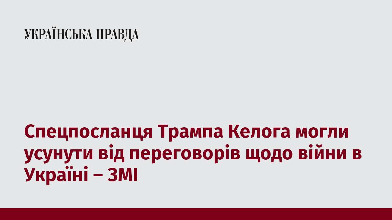 Спецпосланця Трампа Келога могли усунути від переговорів щодо війни в Україні – ЗМІ