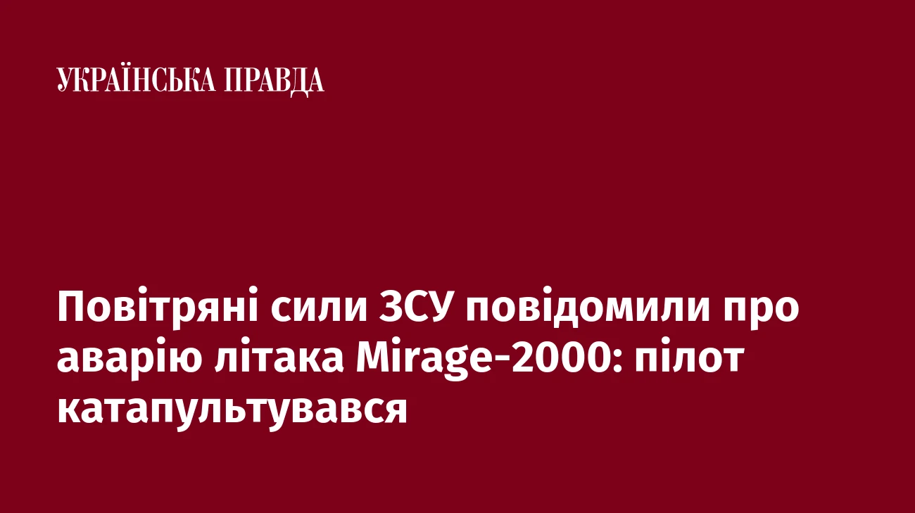 Повітряні сили ЗСУ повідомили про аварію літака Mirage-2000: пілот катапультувався