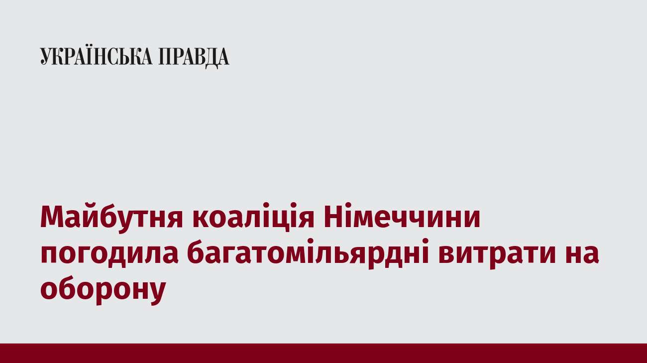 Майбутня коаліція Німеччини погодила багатомільярдні витрати на оборону