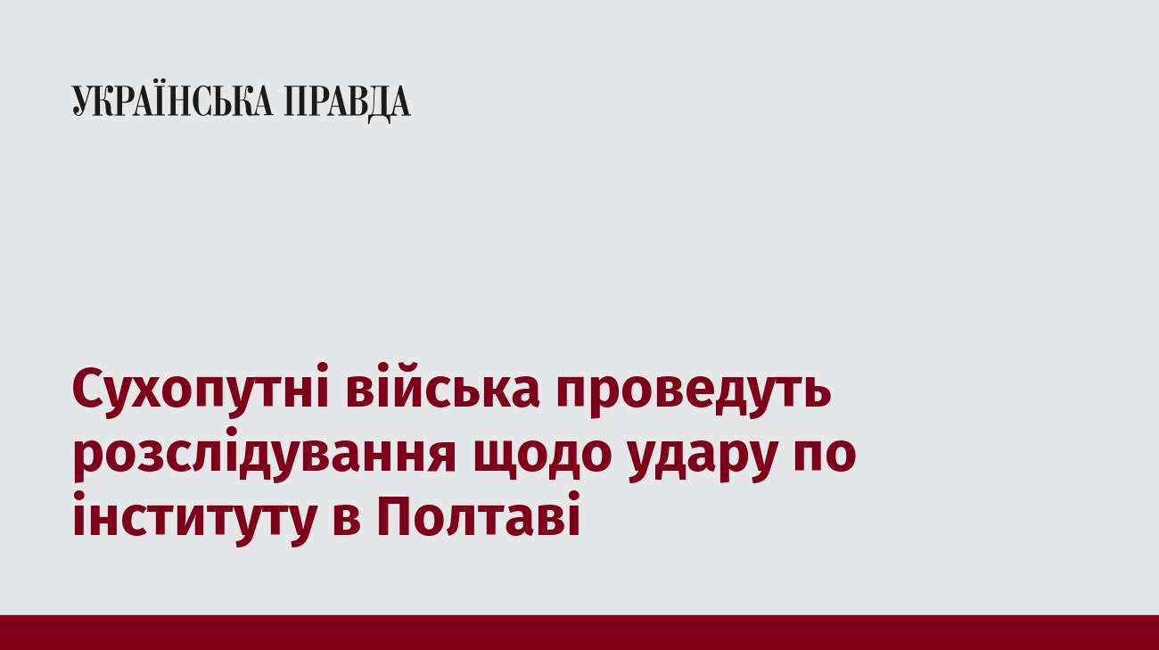 Сухопутні війська проведуть розслідування щодо удару по інституту в Полтаві