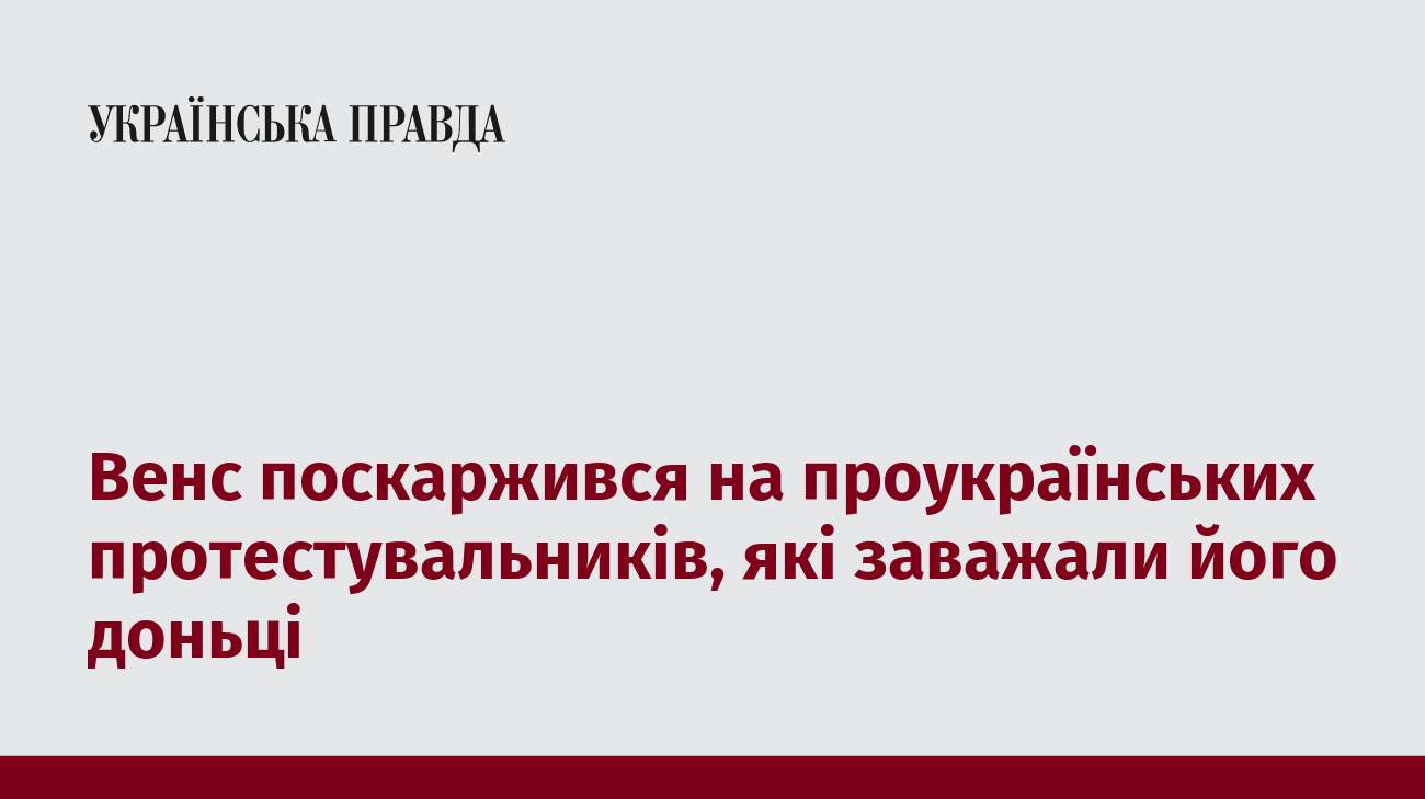 Венс поскаржився на проукраїнських протестувальників, які заважали його доньці