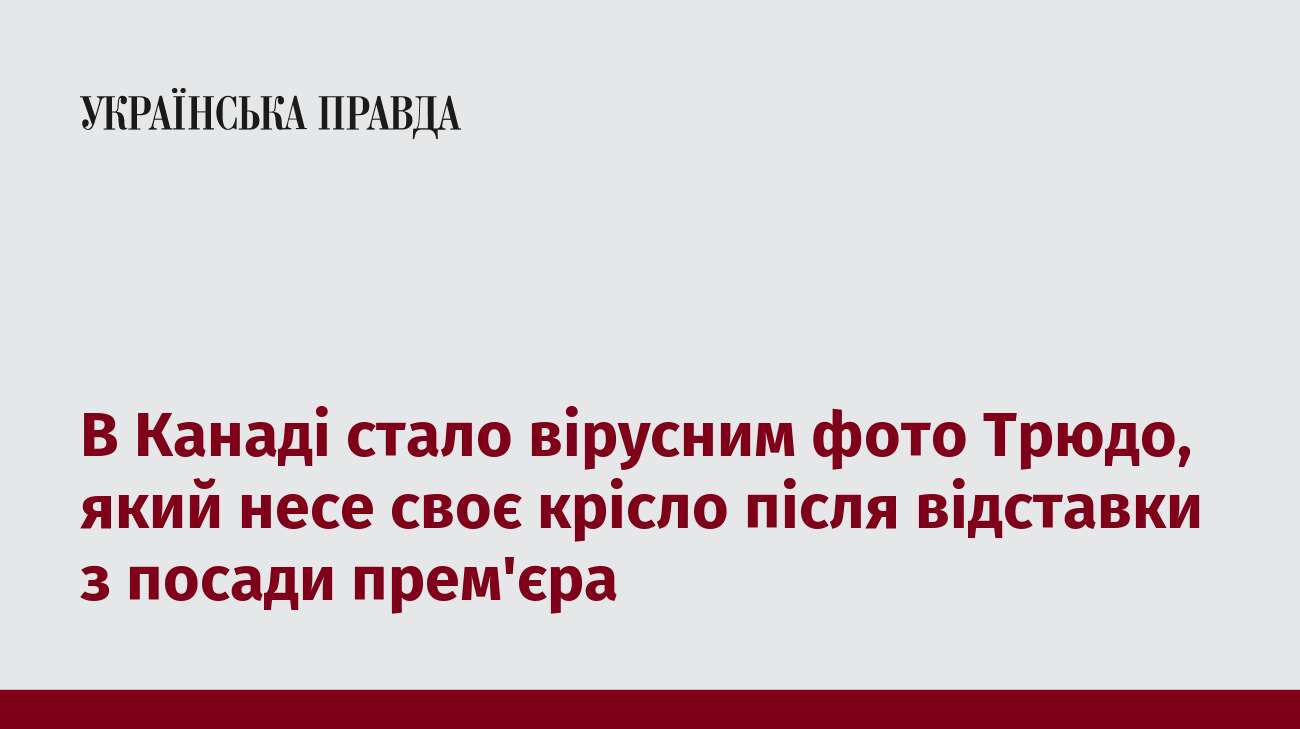 В Канаді стало вірусним фото Трюдо, який несе своє крісло після відставки з посади прем'єра