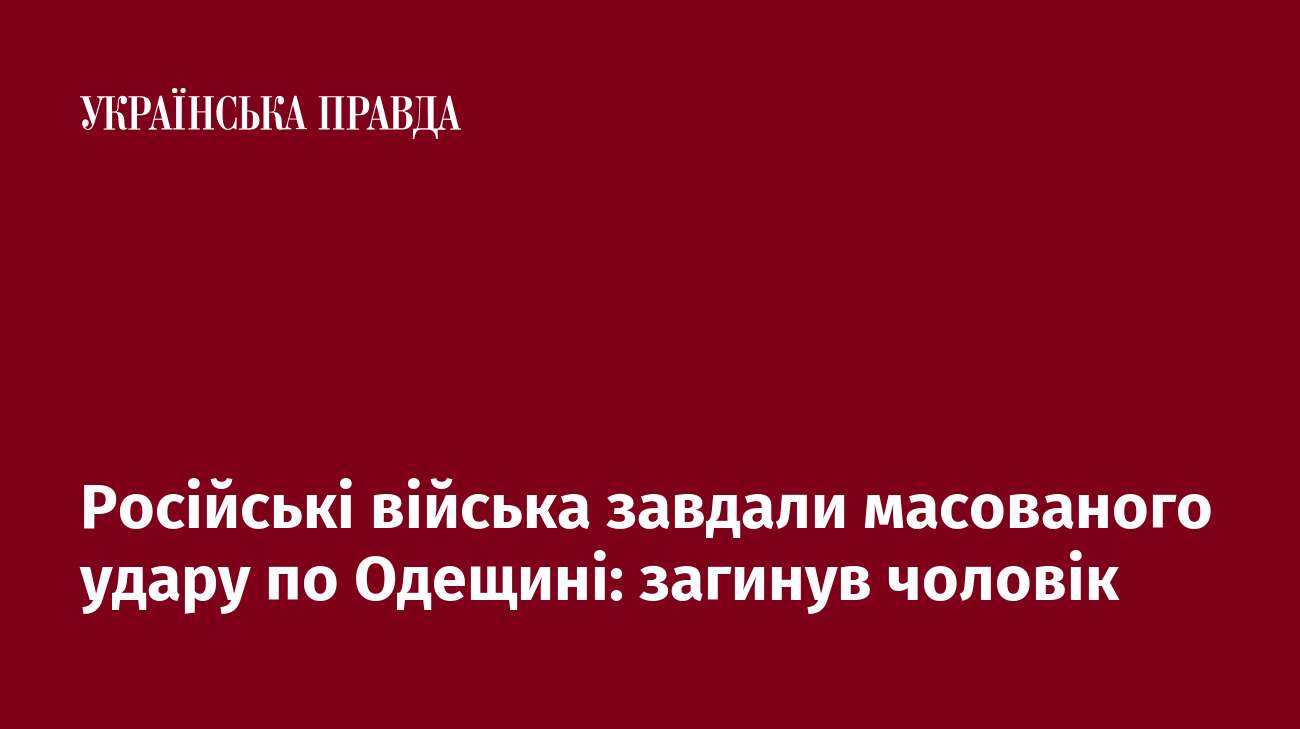 Російські війська завдали масованого удару по Одещині: загинув чоловік