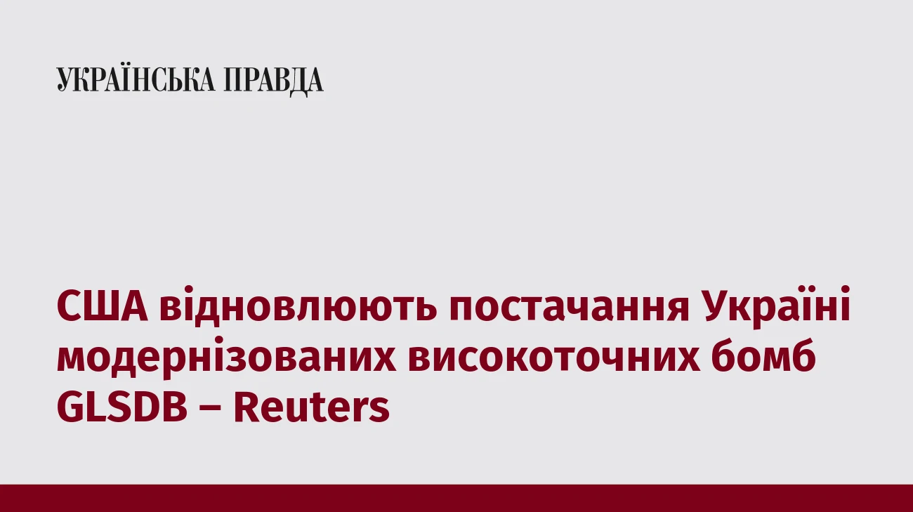 США відновлюють постачання Україні модернізованих високоточних бомб GLSDB – Reuters