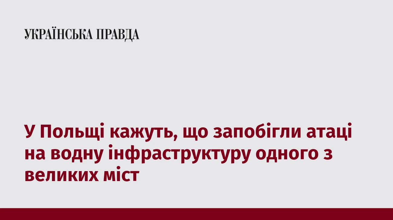 У Польщі кажуть, що запобігли атаці на водну інфраструктуру одного з великих міст
