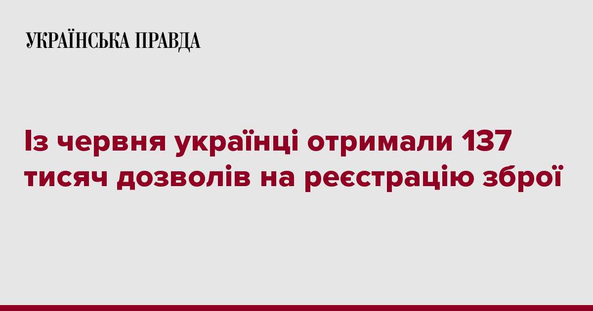 Із червня українці отримали 137 тисяч дозволів на реєстрацію зброї