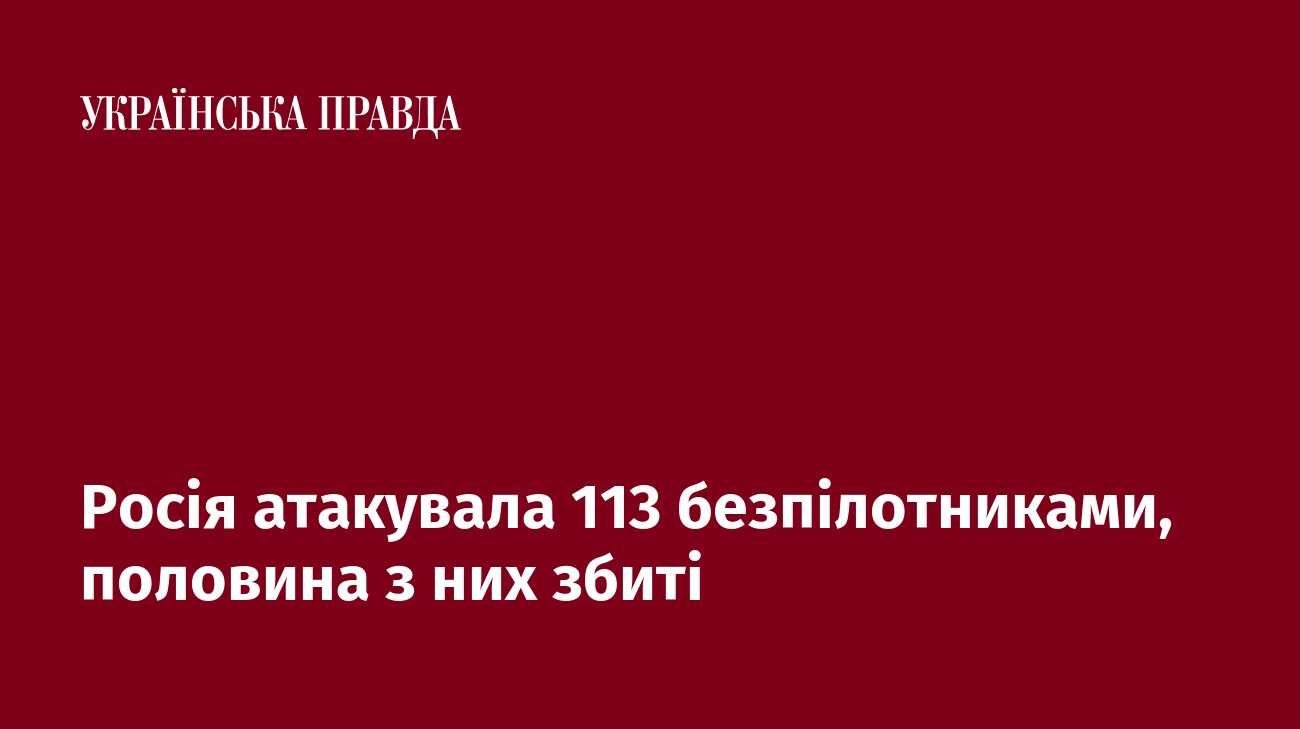 Росія атакувала 113 безпілотниками, половина з них збиті