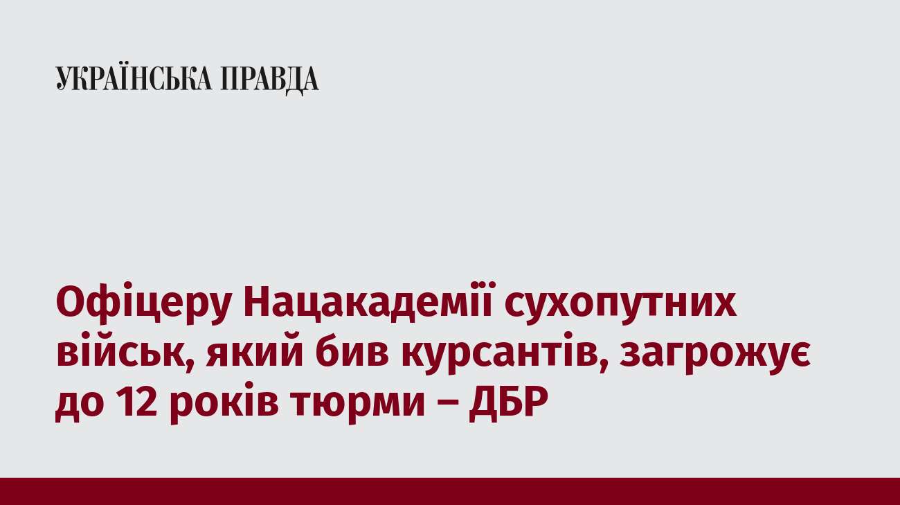 Офіцеру Нацакадемії сухопутних військ, який бив курсантів, загрожує до 12 років тюрми – ДБР