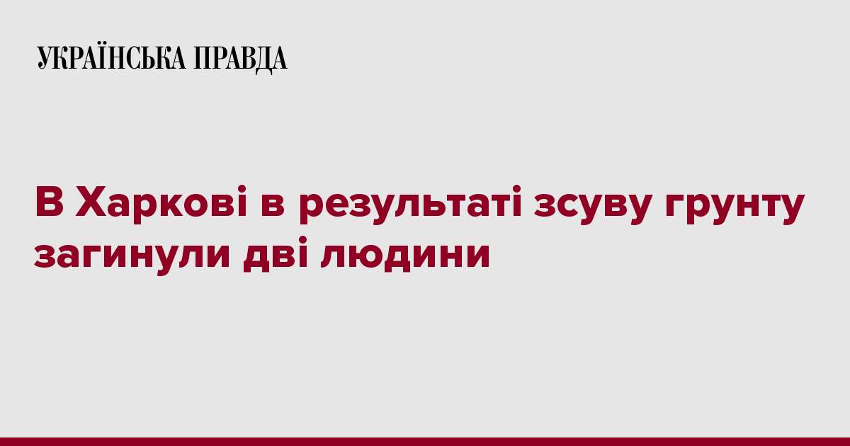 В Харкові в результаті зсуву грунту загинули дві людини