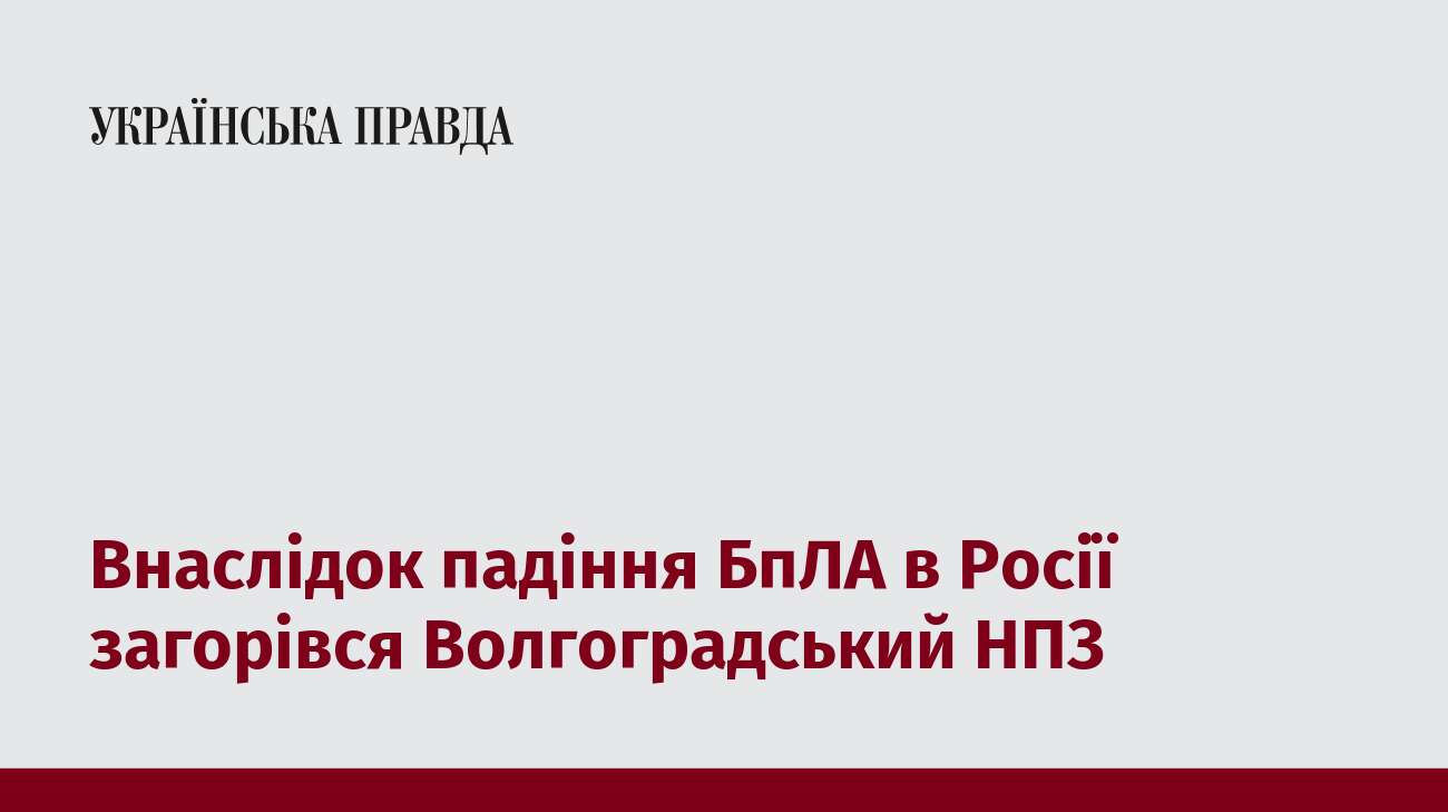 Внаслідок падіння БпЛА в Росії загорівся Волгоградський НПЗ