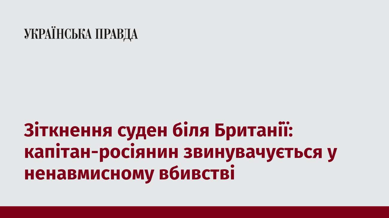 Зіткнення суден біля Британії: капітан-росіянин звинувачується у ненавмисному вбивстві