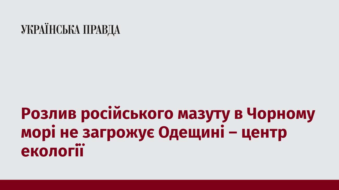 Розлив російського мазуту в Чорному морі не загрожує Одещині – центр екології