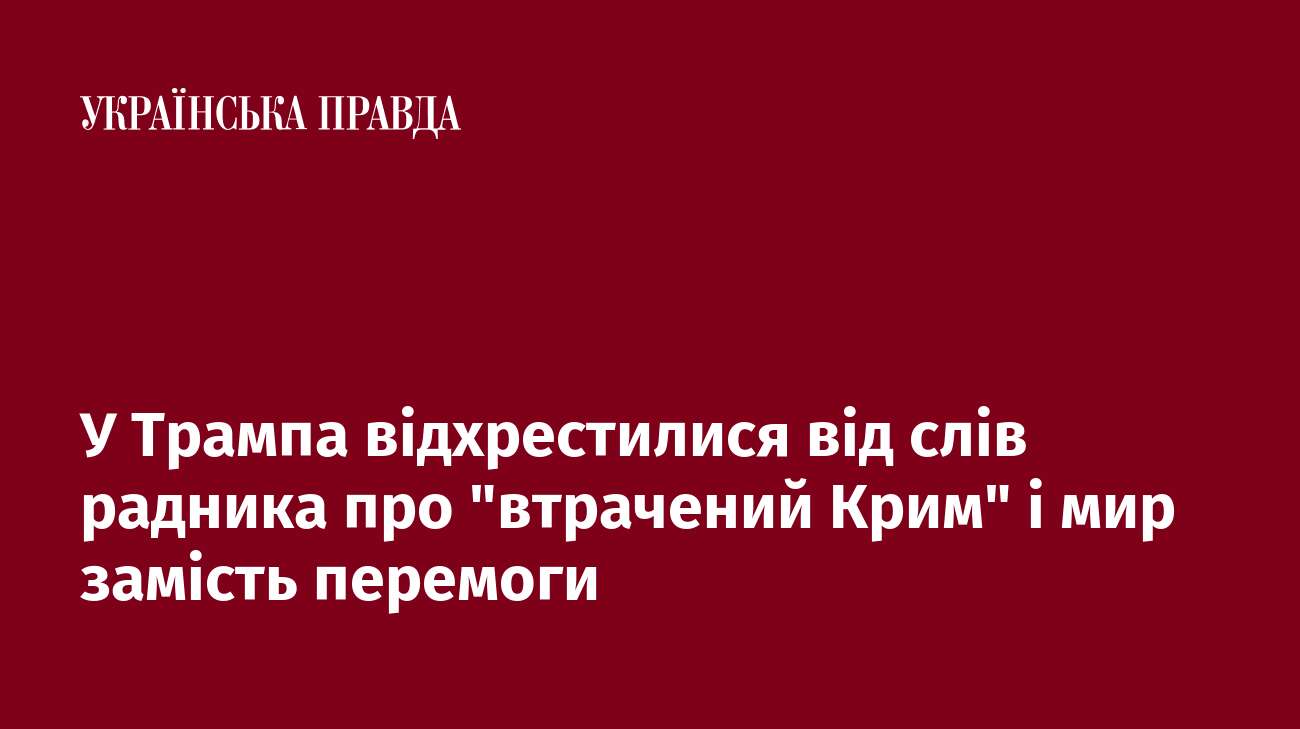 У Трампа відхрестилися від слів радника про 