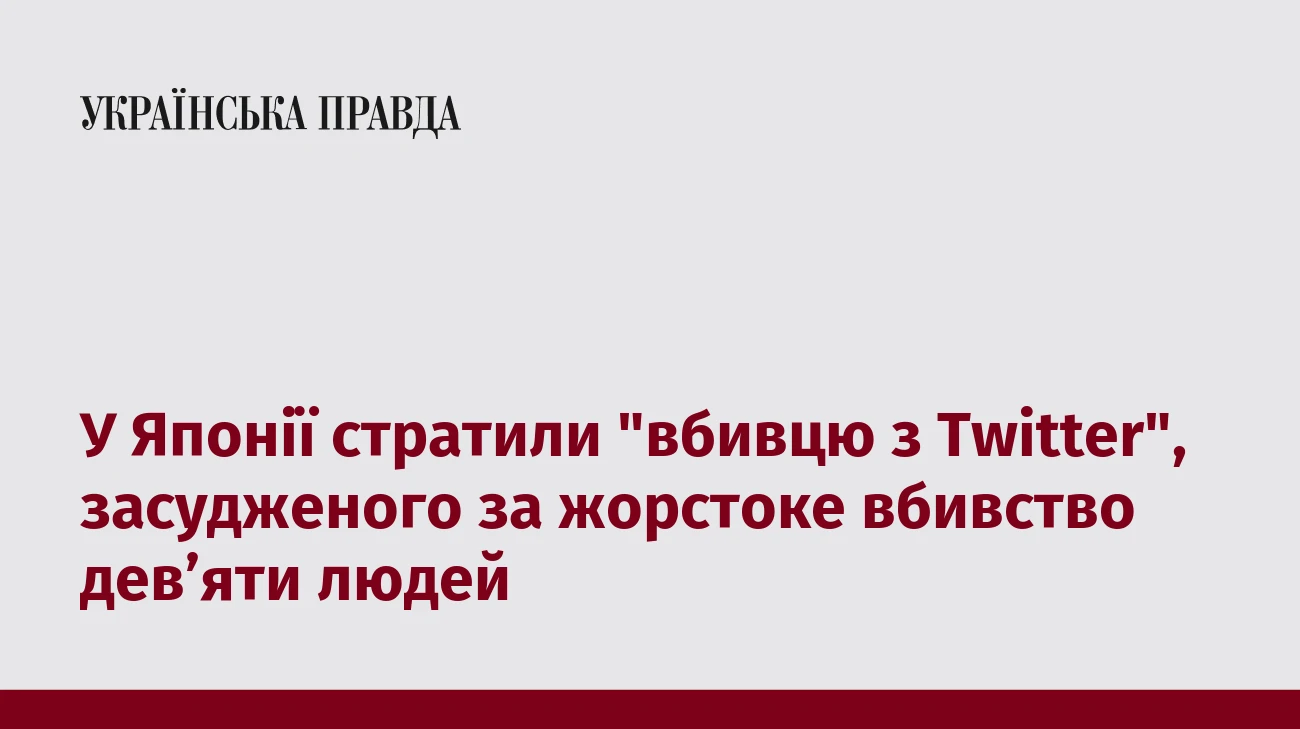 У Японії стратили 