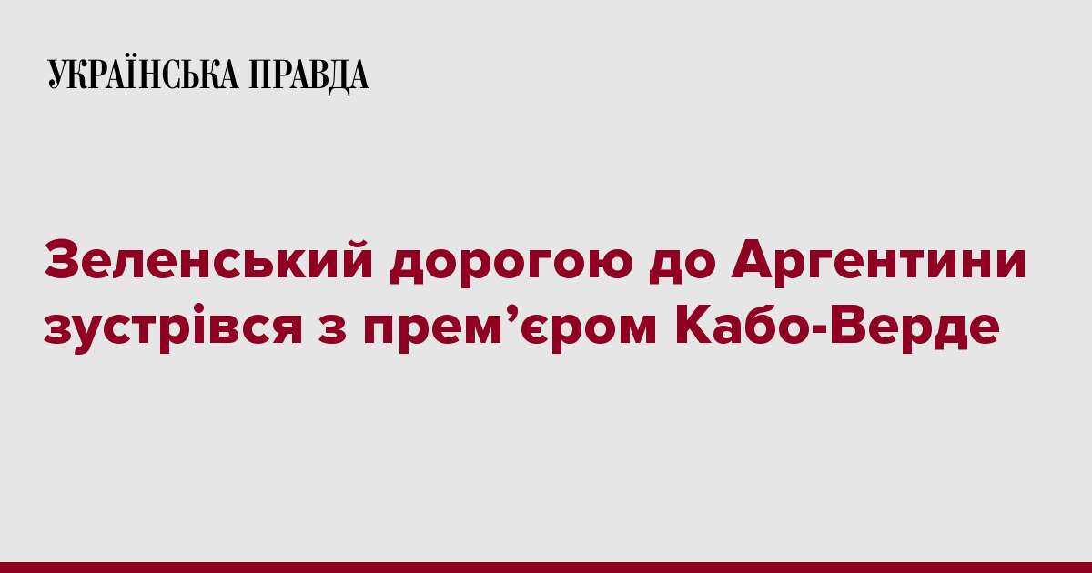 Зеленський дорогою до Аргентини зустрівся з прем’єром Кабо-Верде