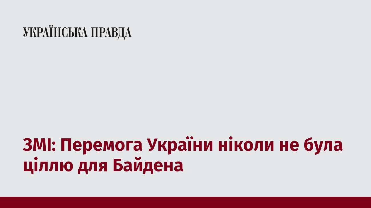 ЗМІ: Перемога України ніколи не була ціллю для Байдена