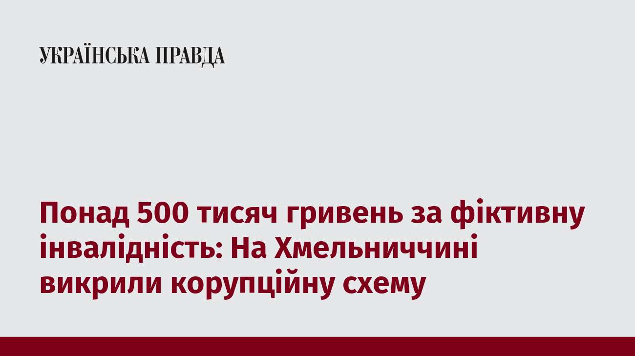 Понад 500 тисяч гривень за фіктивну інвалідність: На Хмельниччині викрили корупційну схему