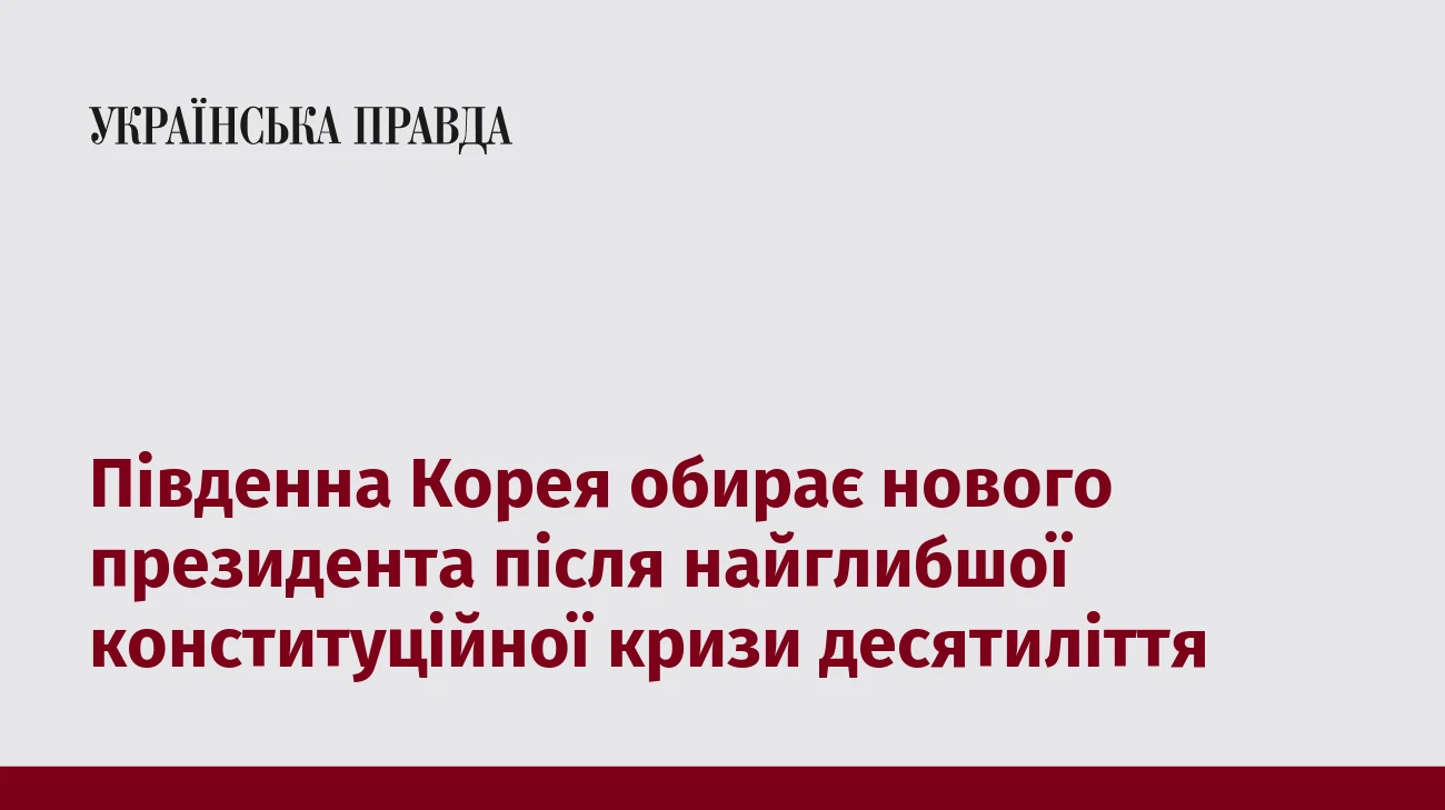 Південна Корея обирає нового президента після найглибшої конституційної кризи десятиліття