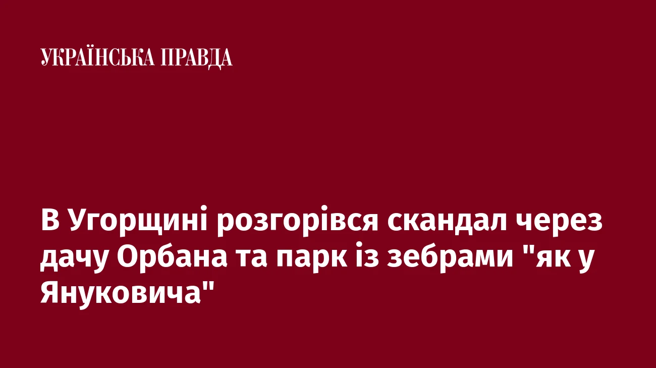 В Угорщині розгорівся скандал через дачу Орбана та парк із зебрами 