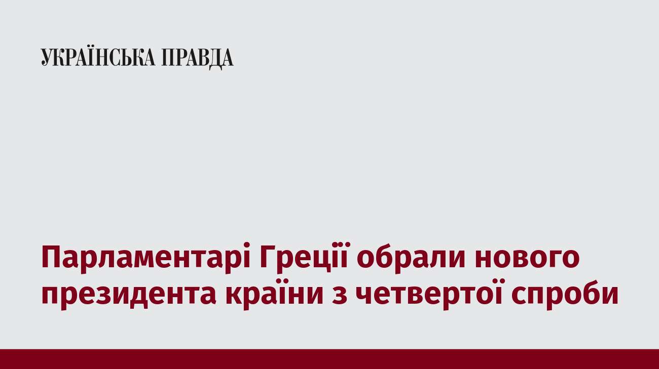 Парламентарі Греції обрали нового президента країни з четвертої спроби