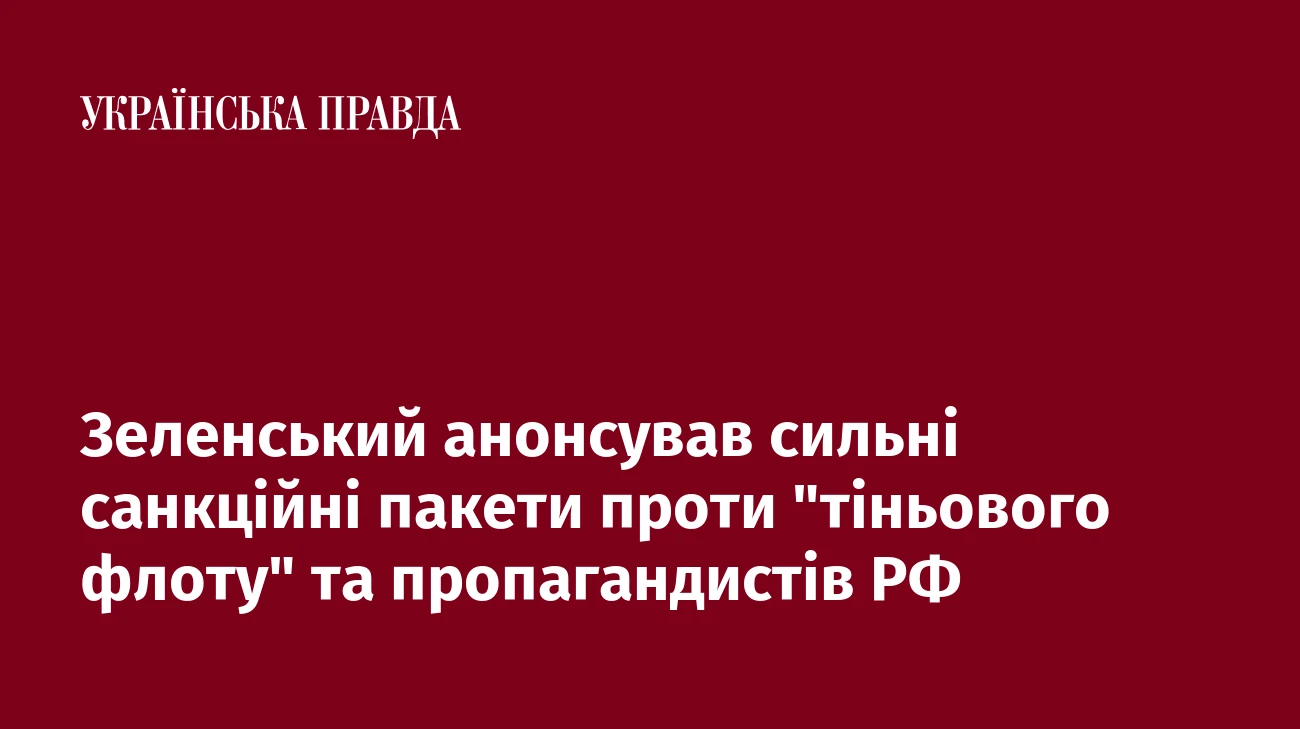 Зеленський анонсував сильні санкційні пакети проти 
