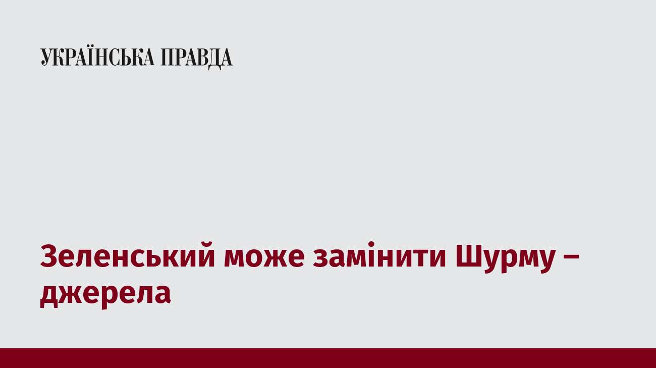 Зеленський може замінити Шурму – джерела