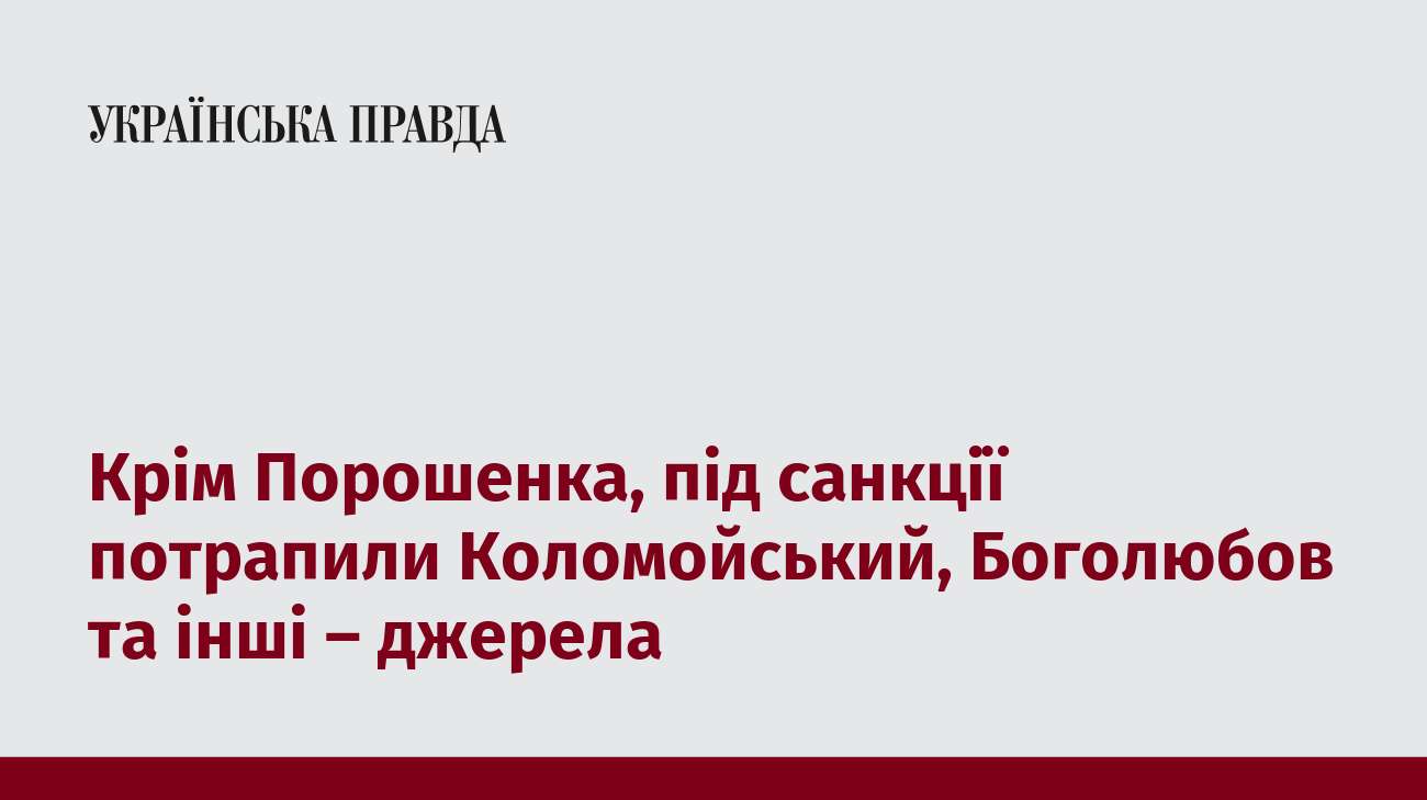 Крім Порошенка, під санкції потрапили Коломойський, Боголюбов та інші – джерела