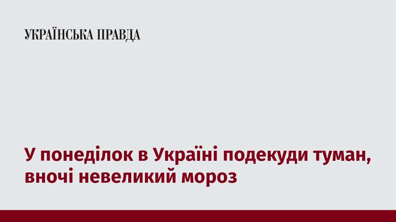 У понеділок в Україні подекуди туман, вночі невеликий мороз