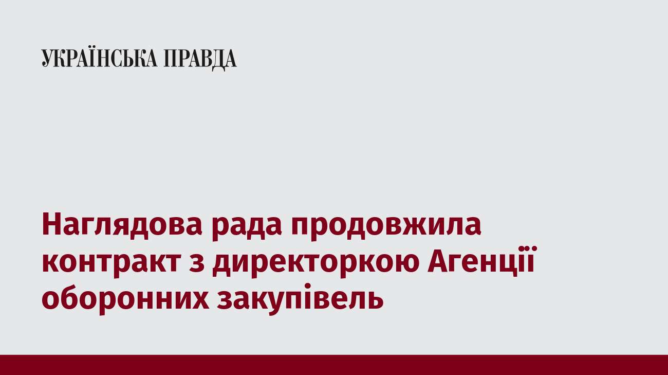 Наглядова рада продовжила контракт з директоркою Агенції оборонних закупівель