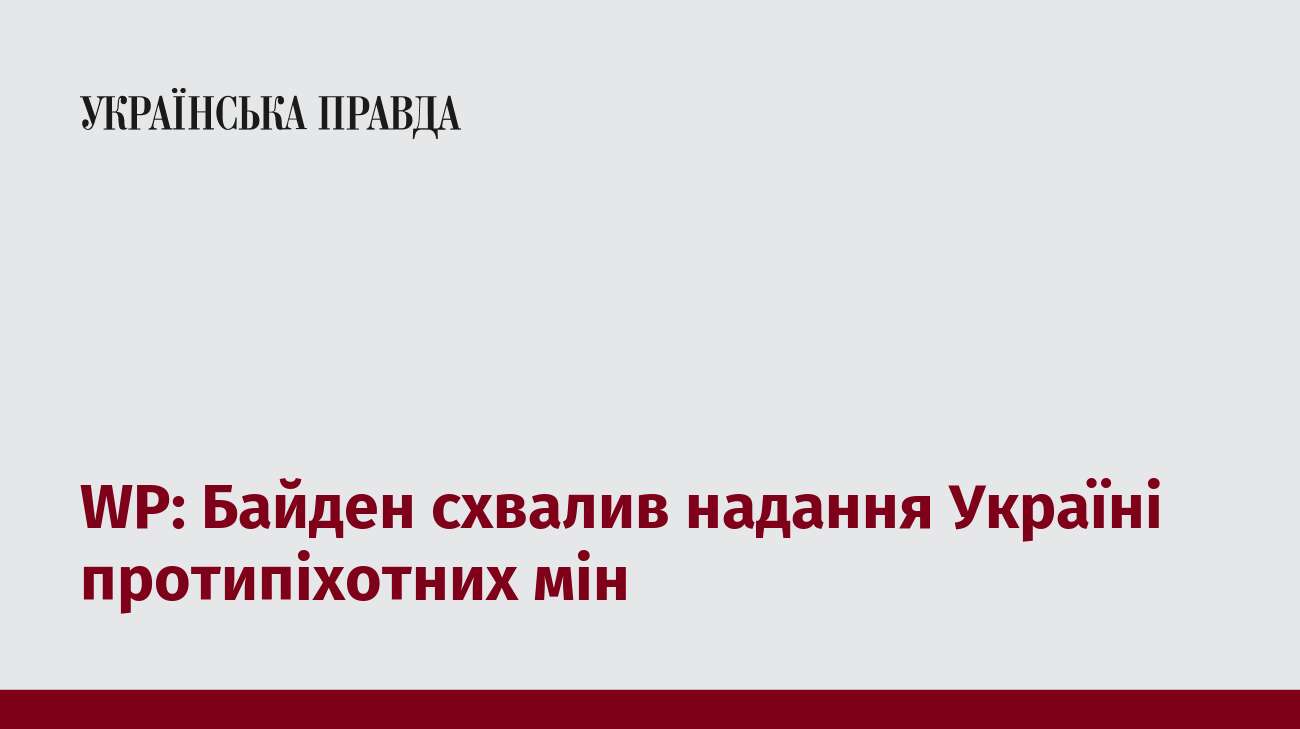 WР: Байден схвалив надання Україні протипіхотних мін