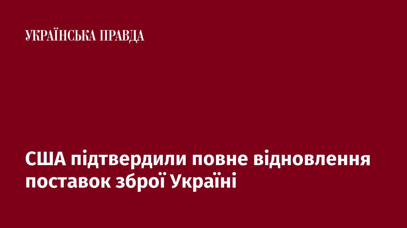 США підтвердили повне відновлення поставок зброї Україні