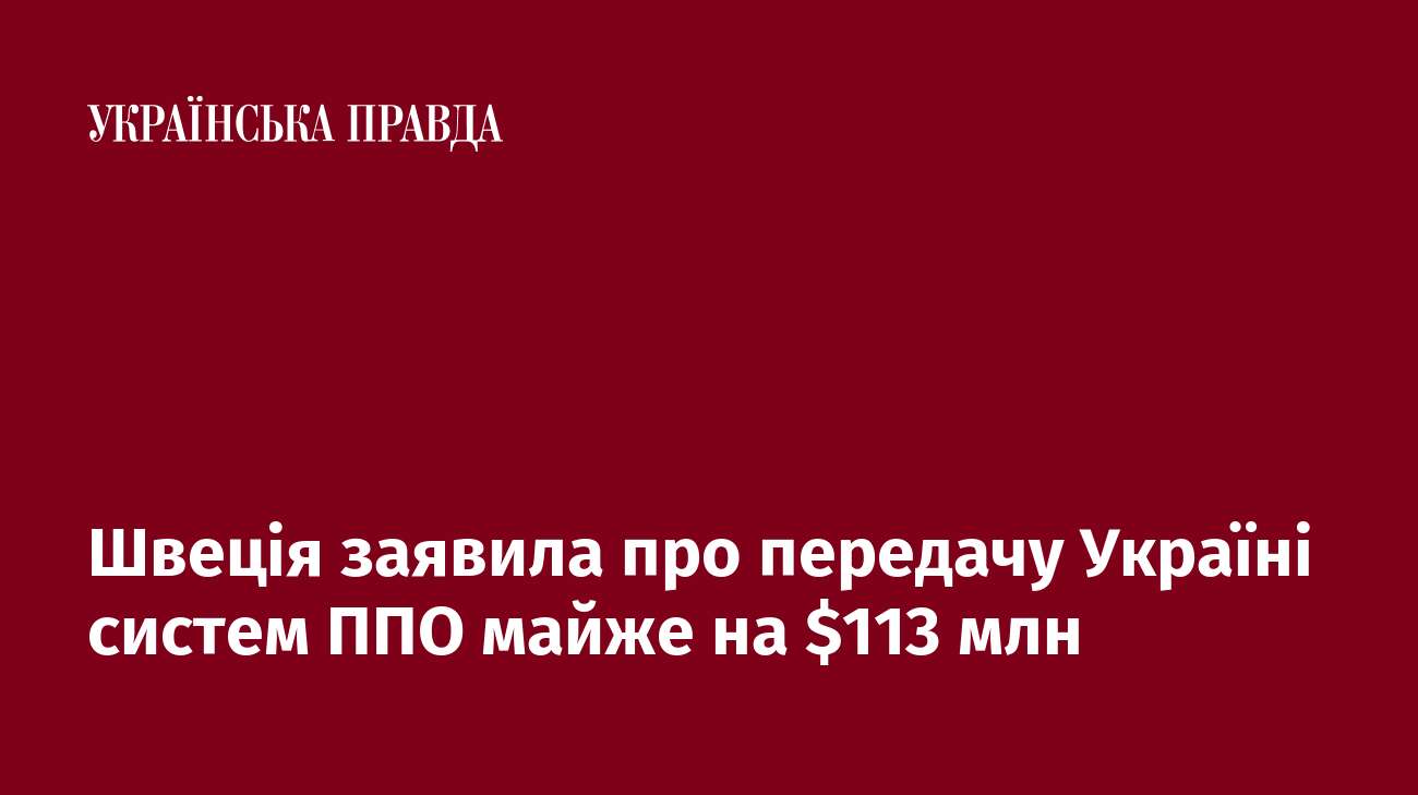 Швеція заявила про передачу Україні систем ППО майже на $113 млн