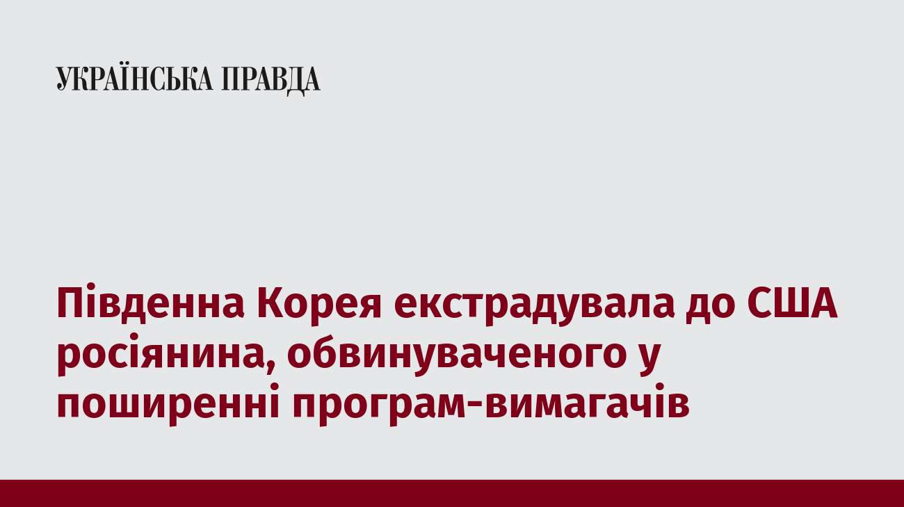 Південна Корея екстрадувала до США росіянина, обвинуваченого у поширенні програм-вимагачів