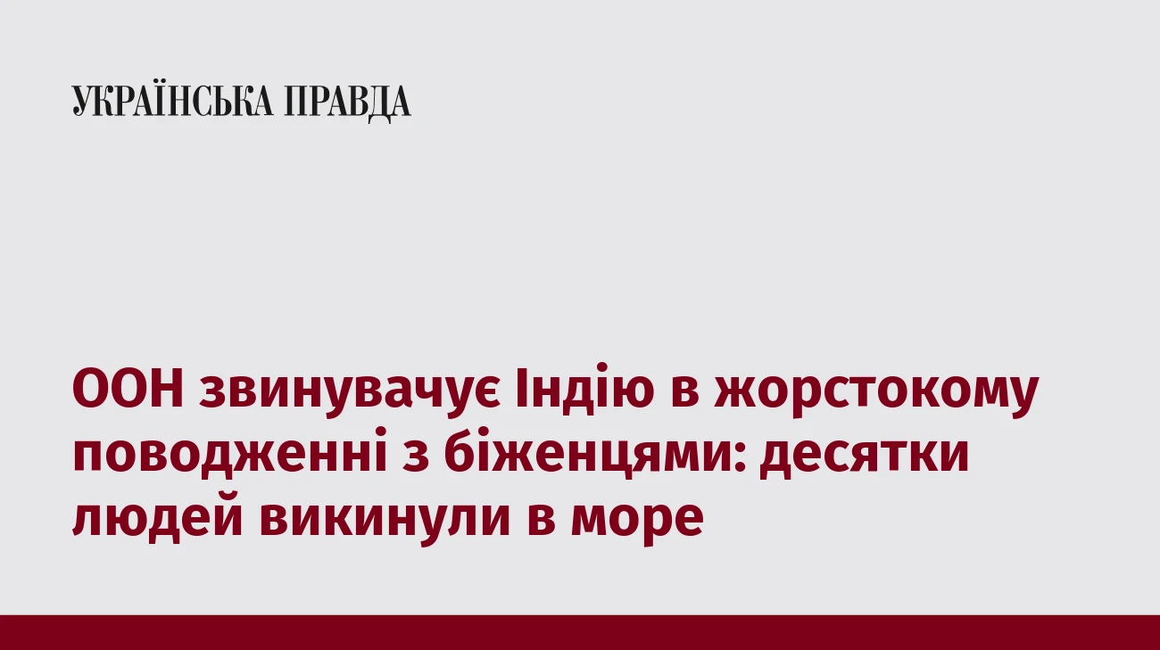 ООН звинувачує Індію в жорстокому поводженні з біженцями: десятки людей викинули в море