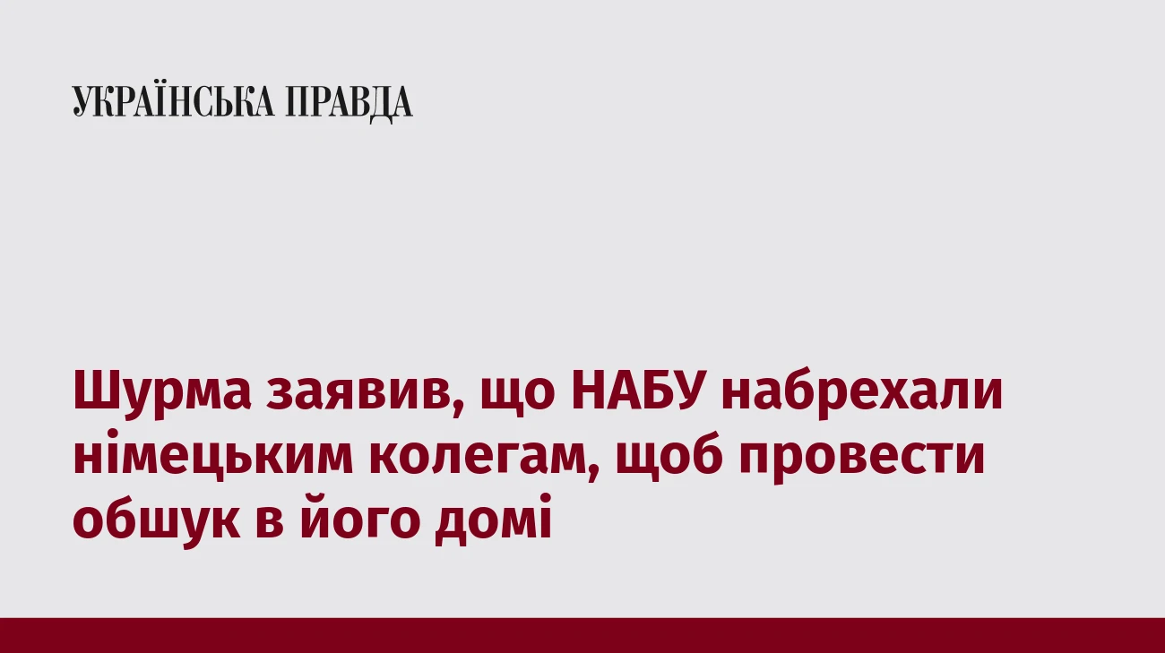 Шурма заявив, що НАБУ набрехали німецьким колегам, щоб провести обшук в його домі