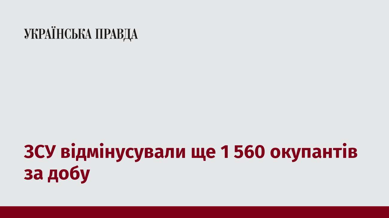 ЗСУ відмінусували ще 1 560 окупантів за добу