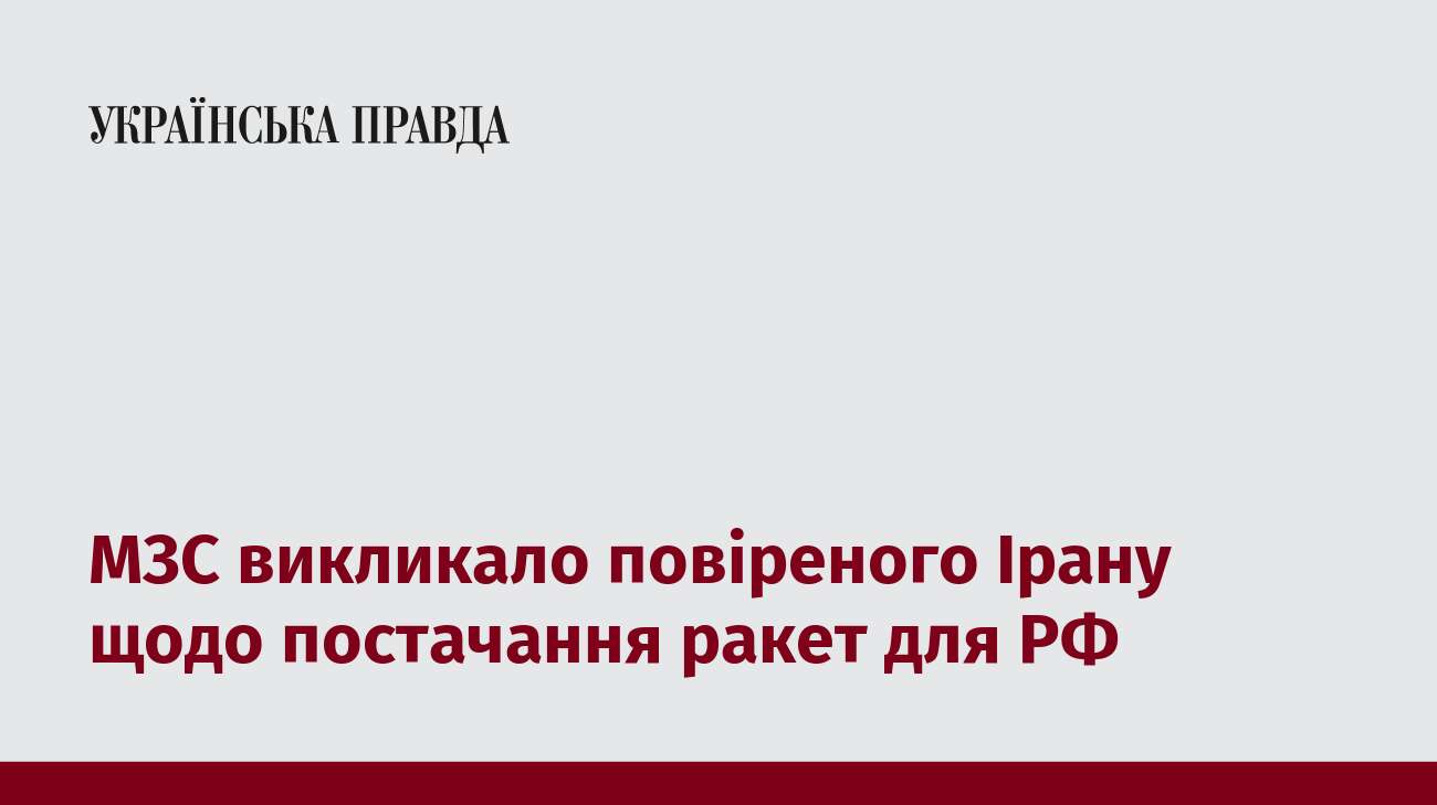 МЗС викликало повіреного Ірану щодо постачання ракет для РФ