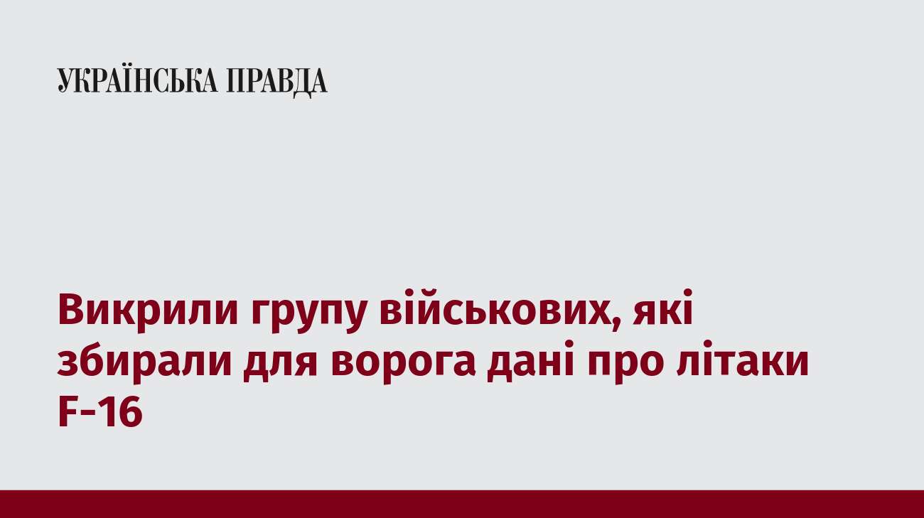 Викрили групу військових, які збирали для ворога дані про літаки F-16