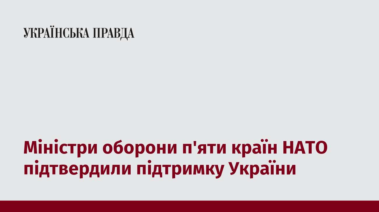 Міністри оборони п'яти країн НАТО підтвердили підтримку України