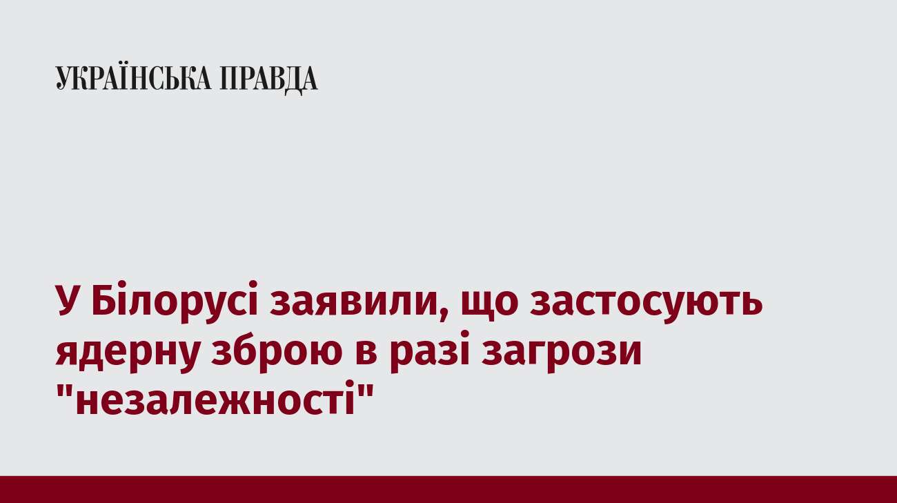 У Білорусі заявили, що застосують ядерну зброю в разі загрози 